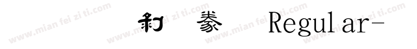 圖龍中隸書 Regular字体转换